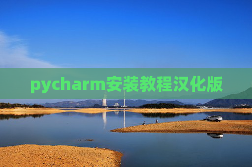 pycharm安装教程汉化版